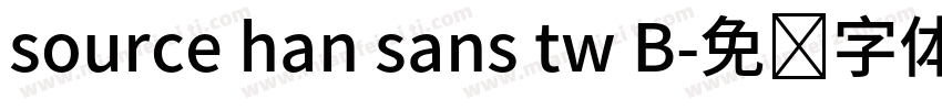 source han sans tw B字体转换